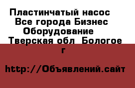 Пластинчатый насос. - Все города Бизнес » Оборудование   . Тверская обл.,Бологое г.